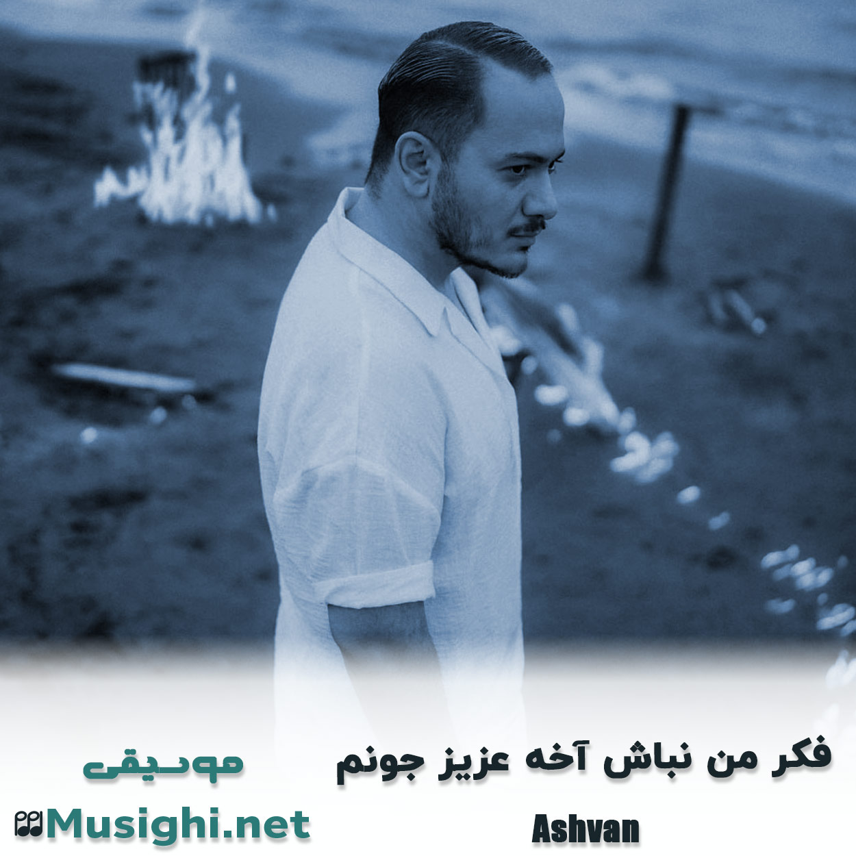 مشاهده تصویر دانلود آهنگ فکر من نباش آخه عزیز جونم اشوان دانلود اهنگ فکر من نباش آخه عزیز جونم اشوان